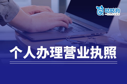 獨自創業必看：個人辦理營業執照常見問題答疑