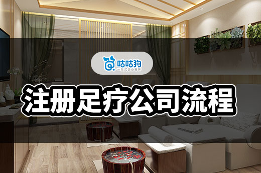 注冊足療公司流程7步驟，輕松快速開始創業夢-咕咕狗