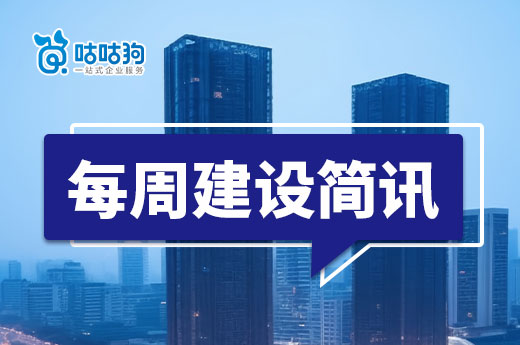 每周簡(jiǎn)訊：住建部公示336項(xiàng)資質(zhì)申報(bào)通過率僅21%