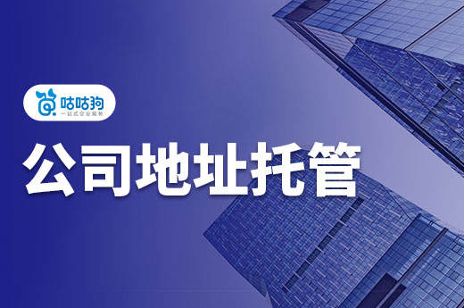 地址托管對公司有什么影響？哪兒有靠譜的虛擬地址？