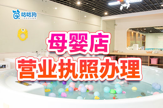 母嬰店營業(yè)執(zhí)照辦理流程，如何開一家掙錢的母嬰店？