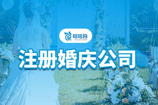 注冊(cè)婚慶公司指南詳解，5步輕松上路揚(yáng)帆起航-咕咕狗