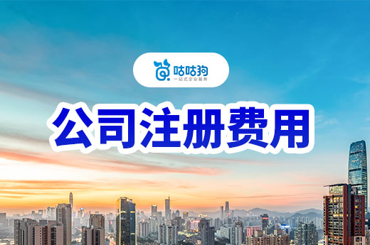 南寧公司注冊費用詳細介紹，讓你知道創業究竟要花多少錢