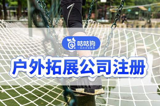 戶外拓展創業機遇來襲，一起了解經營范圍和公司注冊流程-咕咕狗
