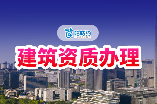 企業如何節約建筑資質辦理時間？一次性通過最高效