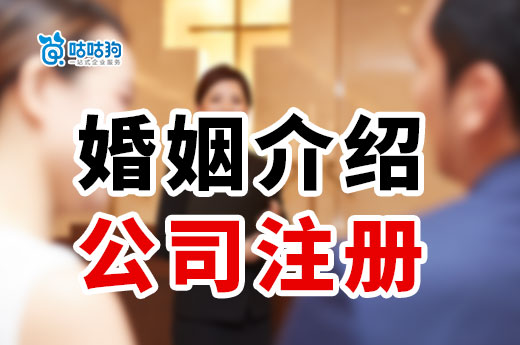 婚姻介紹公司注冊教程，小白入行也能輕松上手盈利-咕咕狗