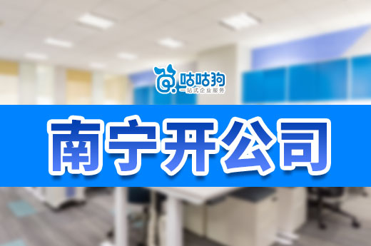 個人在南寧開公司能用住宅嗎？有哪些手續要辦？