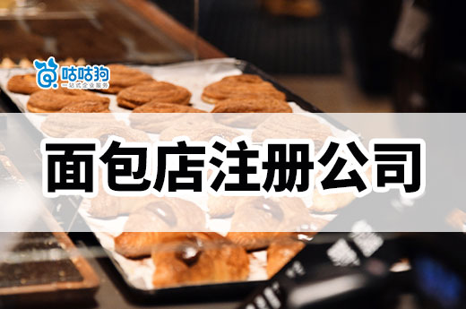 面包店注冊公司六步全攻略，咕咕狗助您實現商業夢想！