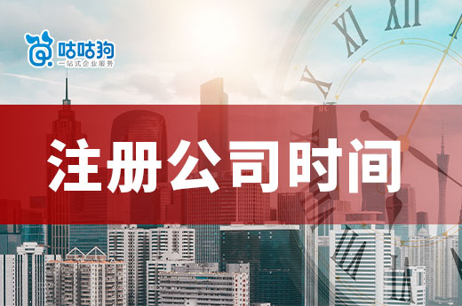 南寧注冊公司時間多長？各個環節耗時詳細解析