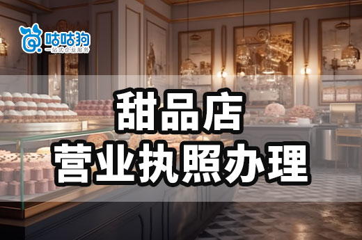 掙錢的甜品店怎么開？甜品店營業執照辦理流程