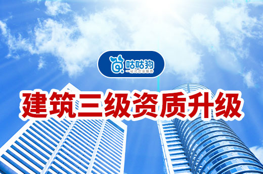 建筑三級資質升級的申報材料有哪些？有什么要求？
