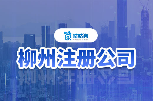 柳州代理注冊公司如何選擇靠譜的機構？手把手教會您-咕咕狗