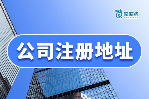 南寧哪里的公司注冊地址便宜？教你每天6元開公司！