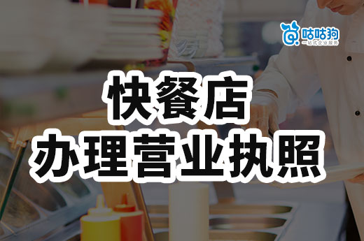 開快餐店如何辦理營業(yè)執(zhí)照？快餐店如何快速打開銷路？