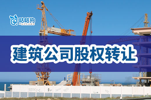 建筑公司股權(quán)轉(zhuǎn)讓要經(jīng)過(guò)哪些流程？只需5步走