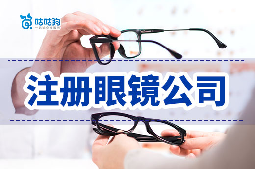 眼鏡店注冊(cè)公司最新指南，五招教你快速實(shí)現(xiàn)盈利-咕咕狗