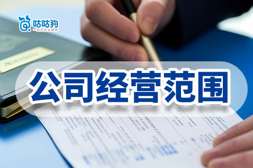 公司經(jīng)營(yíng)范圍怎么填？把握這些原則少踩坑