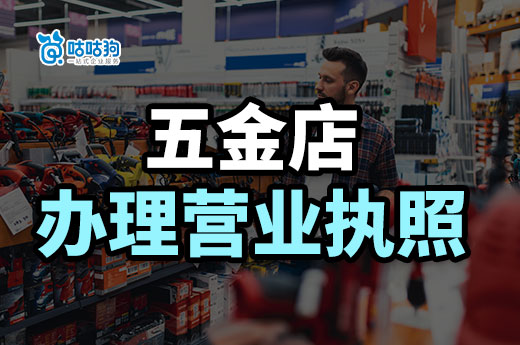 新手開五金店進哪些貨好？五金店怎么辦理營業執照？