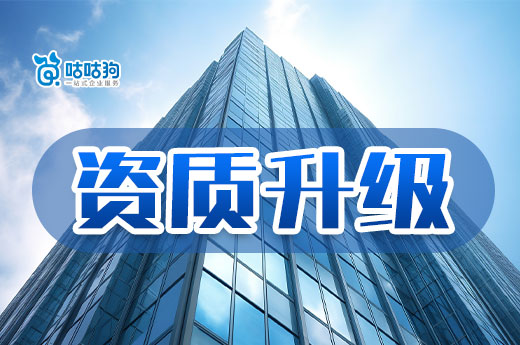 資質升級需要多長時間？做好準備工作再提速