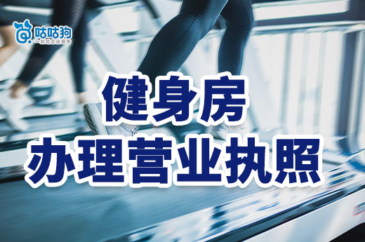 創業開健身房要投入多少錢？健身房辦理營業執照流程