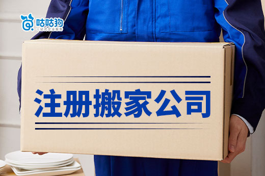 注冊搬家公司七步攻略，助您快速走向成功-咕咕狗