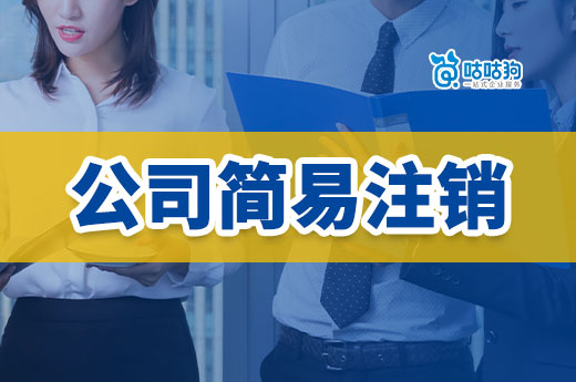 公司簡易注銷沒那么容易，有這5種情況不能辦