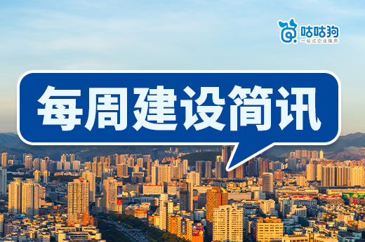 每周簡訊：多地重大項目開工，廣東扶持建筑業(yè)龍頭企業(yè)