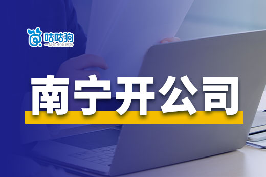 南寧開公司的方法和小技巧，不花一分錢快速領證