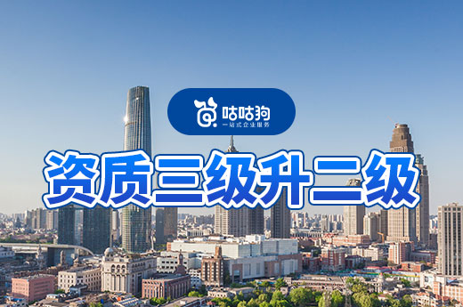 資質三級升二級如何辦理？可直接申報增項