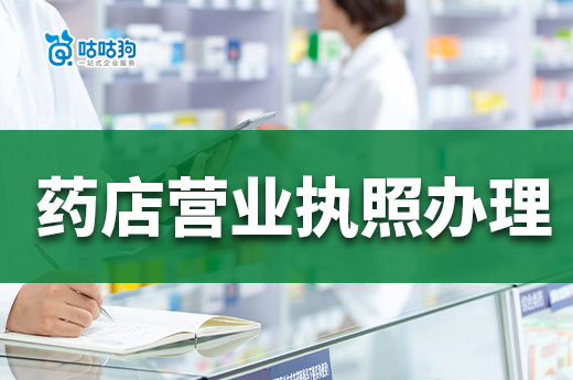 藥店營業執照辦理創業全攻略，助您輕松開店-咕咕狗