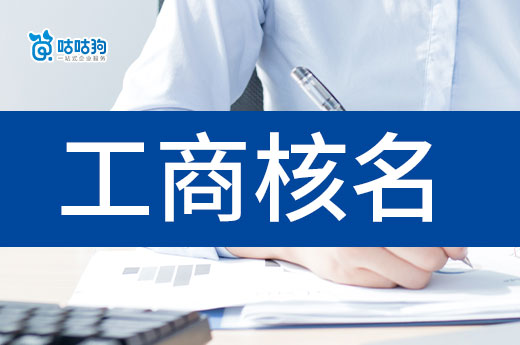  教你4招搞定工商核名，取名其實沒有那么難！