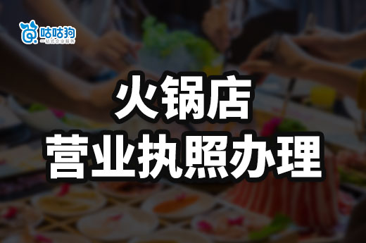 新手開火鍋店全套流程，火鍋店營業執照辦理指南
