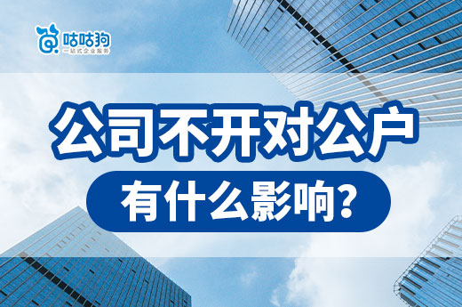 公司開設對公戶七大原因解析，避免踩坑助企業健康運轉！