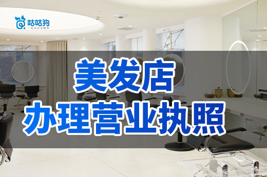 開美發(fā)店要做哪些準(zhǔn)備？美發(fā)店辦理營(yíng)業(yè)執(zhí)照流程