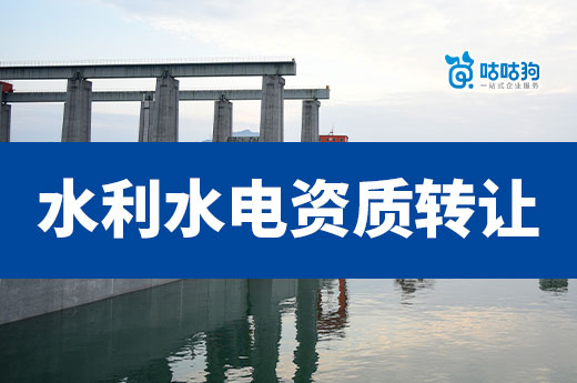 行業分析：為什么水利水電資質轉讓那么貴?