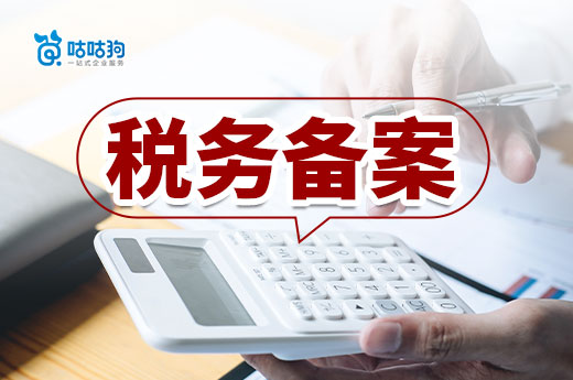 注冊公司辦好執照只完成一半！稅務登記備案不可輕忽-咕咕狗