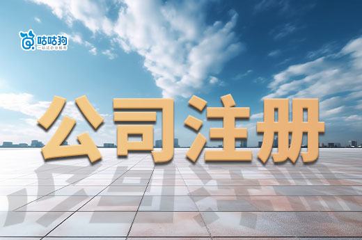 老板聽得懂的知識:公司注冊后有哪些必做事項