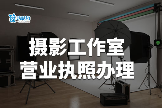 小投資如何開攝影工作室？工作室營業執照辦理流程