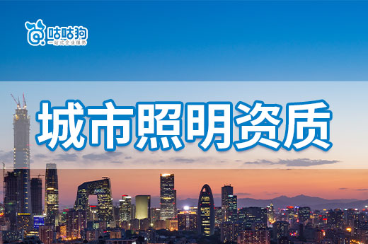 2023年城市照明資質(zhì)辦理標(biāo)準(zhǔn)和政策，值得收藏