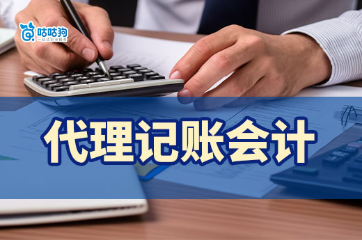代理記賬會計的四大優勢，普通會計做不到
