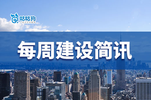 每周簡訊：16家企業成功升特，住建部施工資質通過率為13.6%