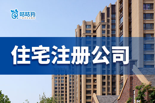 南寧老板注意了，這些行業使用住宅注冊公司必須提供住改商證明！-咕咕狗