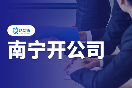 南寧開公司很迷茫？教你從找項目到開門大吉！