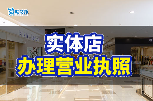 2023這些實體店項目很吃香，辦理營業(yè)執(zhí)照也很簡單