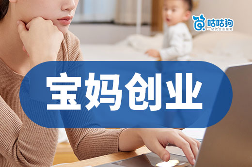 寶媽創業完全手冊！咕咕狗傾情整理熱門項目及注冊公司流程