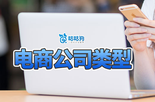 入駐電商選擇什么公司類型好？賣什么比較掙錢？