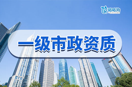 企業(yè)為什么要選擇一級(jí)市政資質(zhì)轉(zhuǎn)讓?大概要花多少錢?