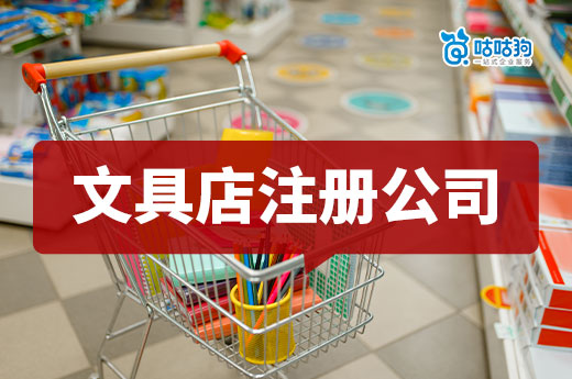 新手也能快速上手！詳解文具店注冊公司流程及創新盈利模式-咕咕狗