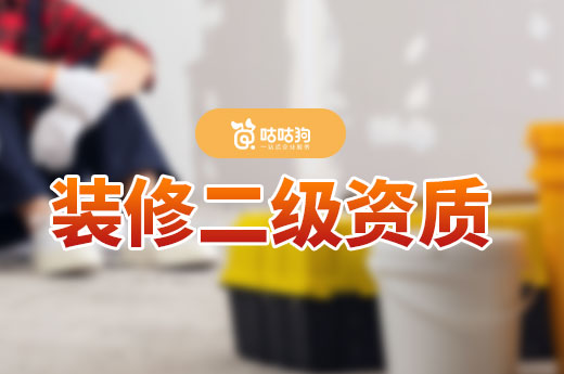裝修二級(jí)資質(zhì)代辦3萬塊是真的嗎？要花多少錢？