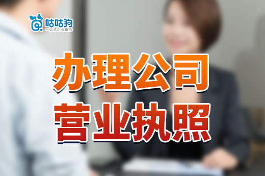 創業必看：一張公司營業執照的誕生要經過哪些環節？